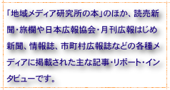 「地域メディア研究所の本」のほか、読売新聞・旅欄や日本広報協会・月刊広報はじめ新聞、情報誌、市町村広報誌などの各種メディアに掲載された主な記事・リポート・インタビューです。