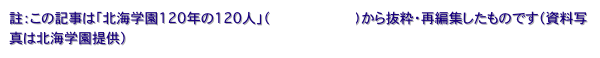 註：この記事は「北海学園120年の120人」（百折不撓物語）から抜粋・再編集したものです（資料写真は北海学園提供）