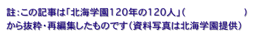 註：この記事は「北海学園120年の120人」（百折不撓物語）から抜粋・再編集したものです（資料写真は北海学園提供）