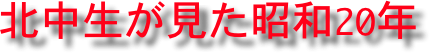 北中生が見た昭和20年