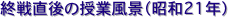 終戦直後の授業風景（昭和21年）