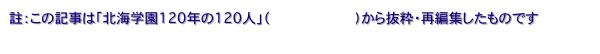 註：この記事は「北海学園120年の120人」（百折不撓物語）から抜粋・再編集したものです